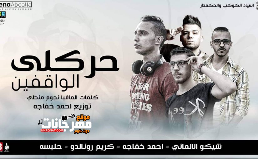 مهرجان حركلى الواقفين - حلبسه - كريم رونالدو - احمد خفاجه - شيكو الالمانى - توزيع خفاجه 1 53698469 1359238777549957 4950470869777383424 n