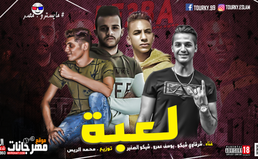 مهرجان لعبه - شرقاوي شيكو و يوسف عمرو و شيكو الصغير توزيع محمد الريس