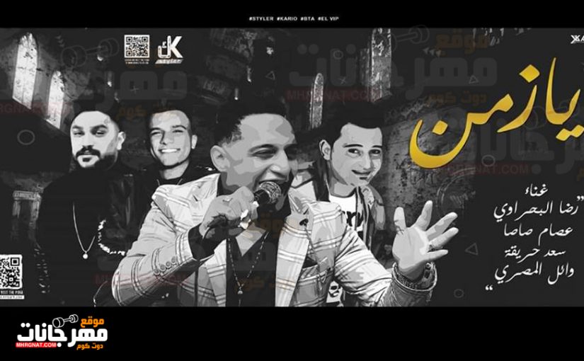اغنيه يا زمن - رضا البحراوى - عصام صاصا - سعد حريقة - وائل المصرى - توزيع محمد حريقة 1 55516244 1293778270782320 5488098305906835456 n
