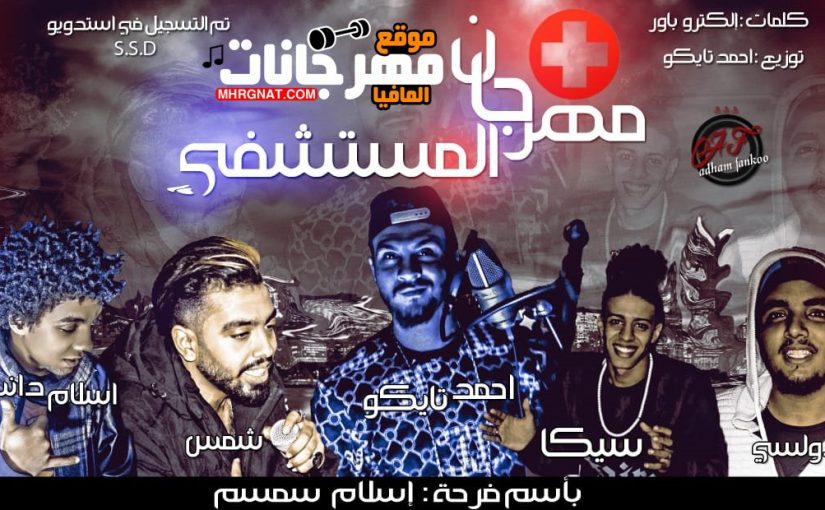 مهرجان المستشفي بأسم فرحت اسلام سمسم ميك مان (دولسي وسيكا واحمد تايكو و شمس واسلام دنس) كلمات الكترو باور توزيع احمد تايكو 2019 1 842422df 17ba 4e98 9c2d c92217c4f2c3