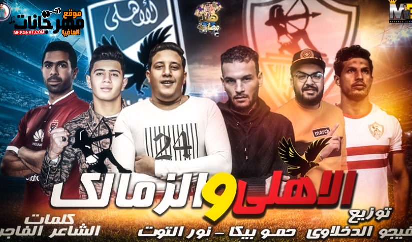 مهرجان الاهلي والزمالك _ غناء حمو بيكا ونور التوت _ كلمات الشاعر الفاجر _ توزيع فيجو الدخلاوي 2019 1 QWd