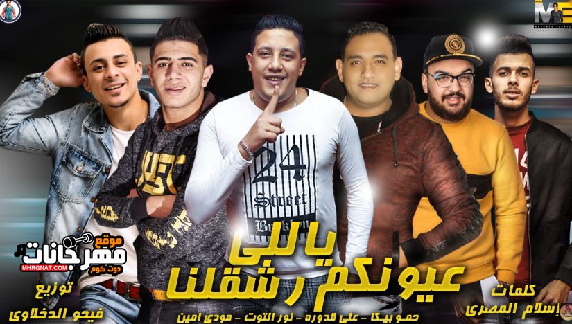 مهرجان ياللي عيونكم رشقلنا - حمو بيكا - نور التوت - علي قدورة - مودي امين - توزيع فيجو الدخلاوى 1 Untitled 3