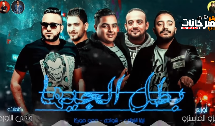 مهرجان بطل الجيها _ غناء شواحه وايفا الايراني وحمو موكا _ توزيع زيزو المايسترو 2019 1 dsfaewq