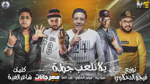 مهرجان يلا نلعب جولة حمو بيكا - ميدو الاتحاداوي - وليد الحظ توزيع فيجو الدخلاوي MP3 1 snapshot20190309095953
