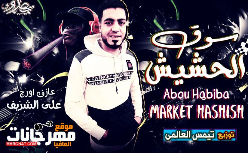سوق الحشيش غناء ابو حبيبه اللحان على الشريف توزيع تيمس العالمى تيم صعيد مصر 2019