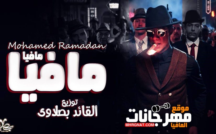 مافيا محمد رمضان توزيع القائد بصلاوي 2019