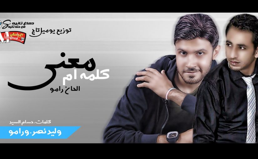 معني كلمه ام غناء وليد نصر و رامو كلمات حسام السيد توزيع يومير تاج