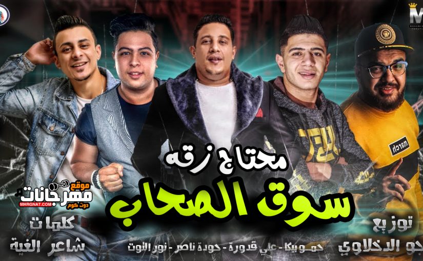 مهرجان سوق الصحاب محتاج زقه - حمو بيكا - حوده ناصر - نور التوت - على قدوره - توزيع فيجو الدخلاوى 1