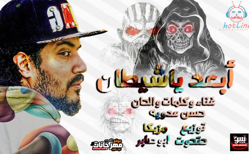 ابعد ياشيطان غناء والحان وكلمات حسن عدويه توزيع و مزيكا حتحوت وابو صابر 2019