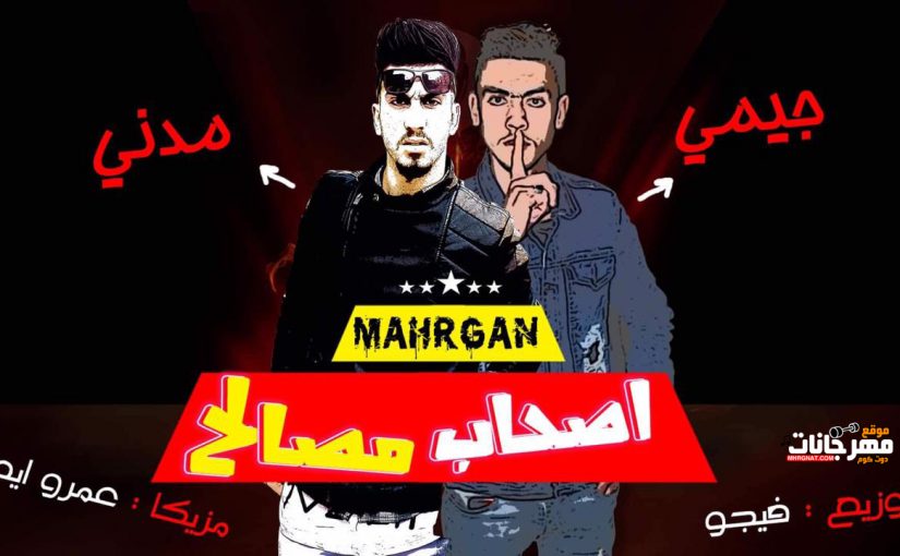 اصحاب مصالح غناء جيمي و مدني مزيكا عمرو ايدو توزيع فيجو 2019