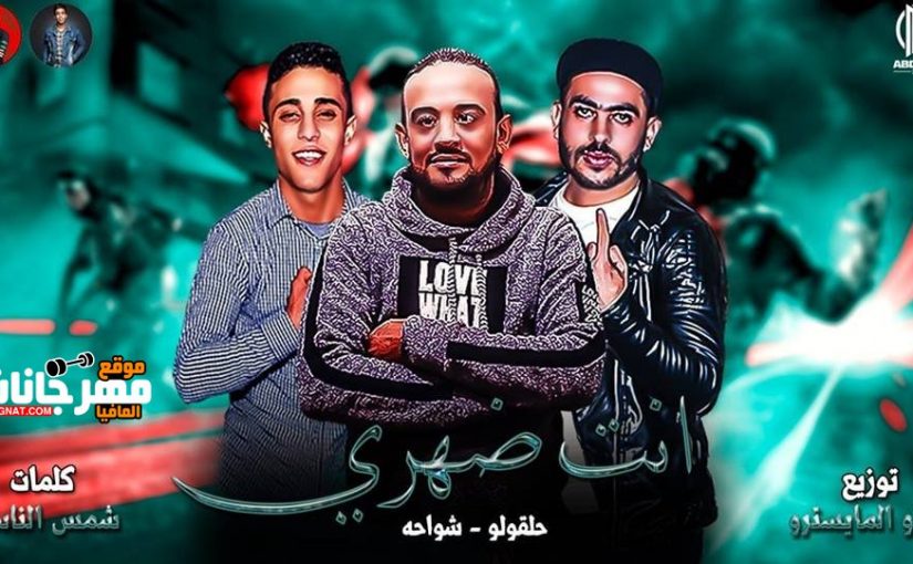 انت ظهري شواحه حلقولو توزيع زيزو المايسترو 2019