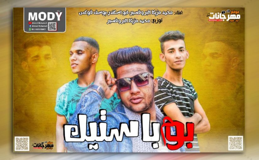 بوباستيك غناء محمد مزيكا و ابو اسكندر و يوسف فوكس توزيع محمد مزيكا 2019