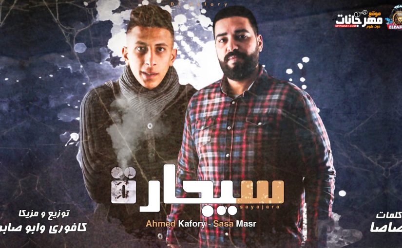 مهرجان سجاره - احمد كافوري و صاصا مصر - توزيع و مزيكا احمد الكافوري و ابو صابر 2019 1 مهرجان سجاره غناء احمد كافوري و صاصا مصر توزيع و مزيكا احمد الكافوري و ابو صابر 2019
