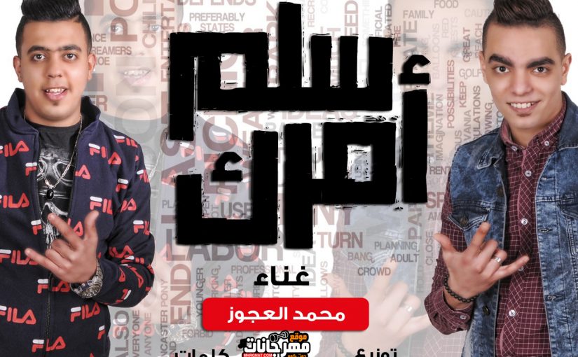 سلم امرك غناء محمد العجوز توزيع محمود المنسي 2019