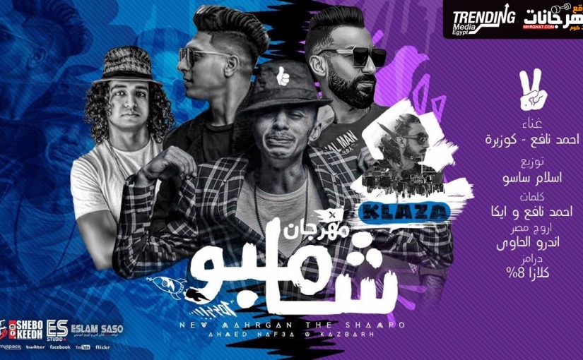 شامبو احمد نافع و كزبرة اورج انتدرو الحاوي درامز كلاظه توزيع اسلام ساسو 2019