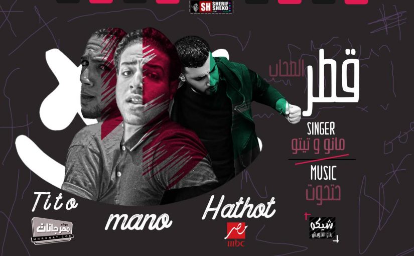 قطر الصحاب غناء مانو و تيتو توزيع مصطفي حتحوت 2019