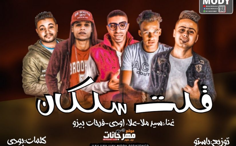 قلت سلكان غناء سيد ملا و علاء اودي و فرحات و بيزو توزيع باستو 2019