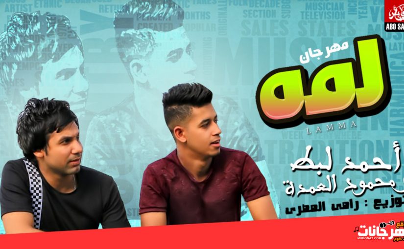 لمه غناء محمود العمده و احمد لبط توزيع رامي المصري اونلي وان