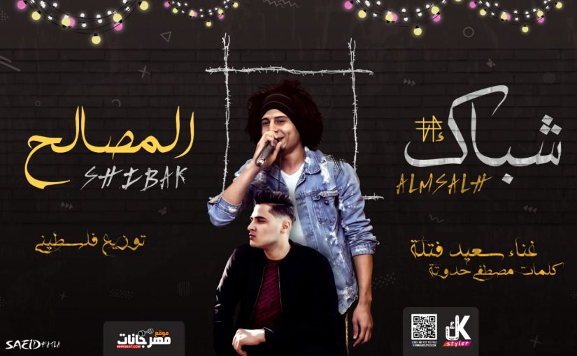 اغنيه شباك المصالح - سعيد فتله - توزيع ماتادور المزيكا فلسطيني ريمكس - كلمات حدوته 2019 1 7115322c c42d 4204 b3eb 8cd0674e77f4