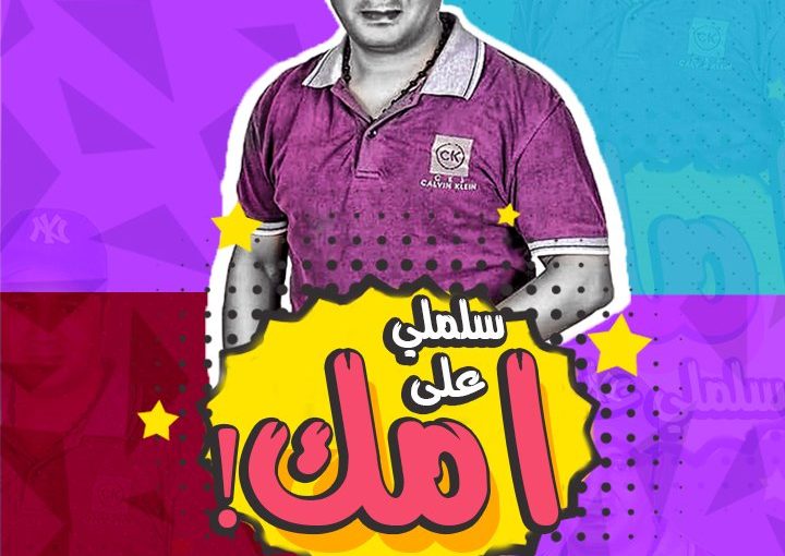 مهرجان سلملي ع امك | غناء تيم شارعنا عصام علي الكروان | توزيع ابراهيم شعوزه | كلمات مانو وشيكو 2019 1 878 1 1