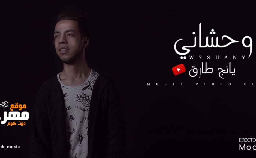 اغنية وحشاني - غناء يونج طارق - توزيع Guz - الحان يونج طارق - 2019 - Mp3