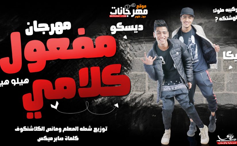 مهرجان مفعول كلامى - هيلو هيلو - ايكا - ديسكو - الركيبه - توزيع شطه المعلم و مانص الكلاشنكوف 1 Untitled 1 16