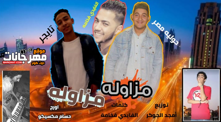 مهرجان مزاوله مزاوله - الفايدى فخامه - تايجر - حوليه مصر - اورج حسام مكسيكو توزيع امجد الجوكر 1 Untitled 1 19