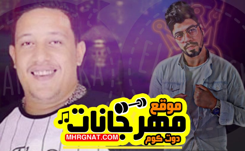 استماع مهرجان اللي ميحسش وجعنا غناء حمو بيكا - احمد السويسي - مسيو ميسره توزيع فيجو الدخلاوي MP3 1 maxresdefault 01 02