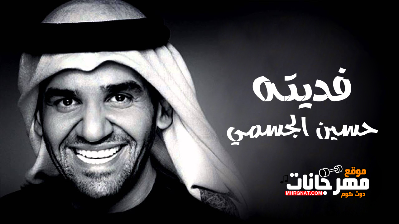 اغنية حسين الجسمي - فديته MP3 » موقع مهرجانات دوت كوم