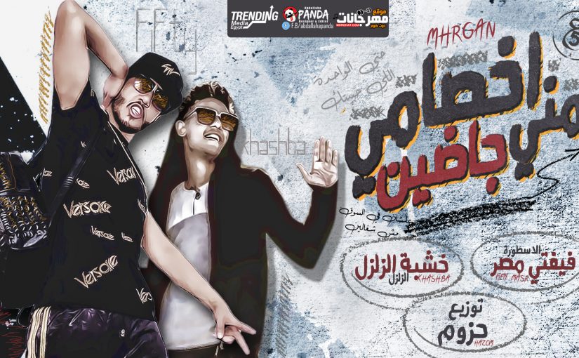 اخصامي مني جاضين 1