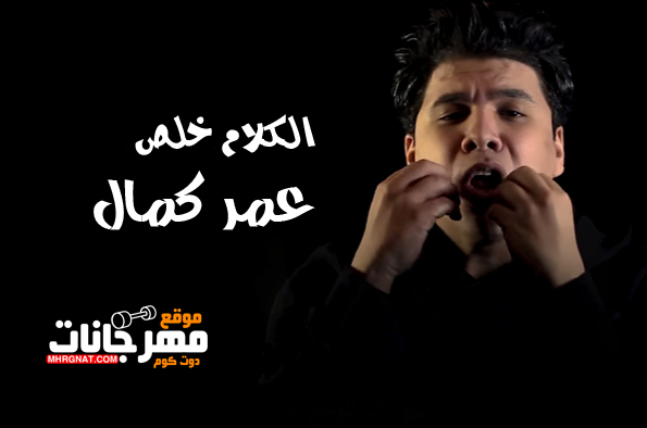 عمر كمال