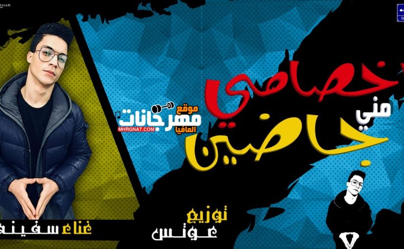 اخصامى منى جاضين غناء سفينه كلمات شبراوى توزيع عوتس
