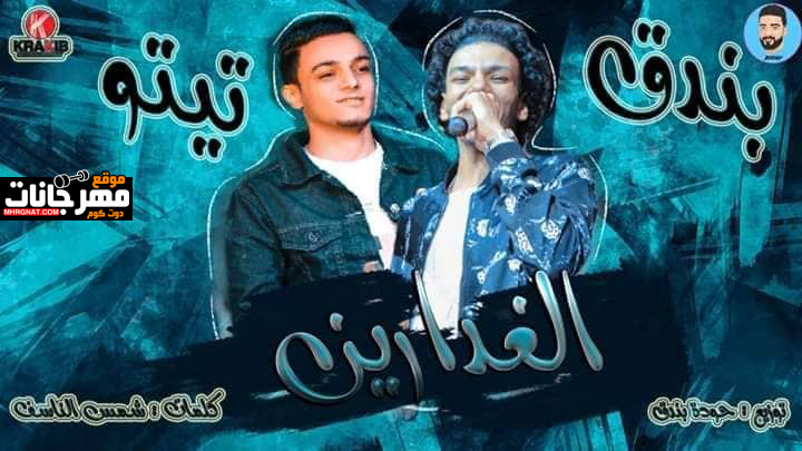 الغدارين تيتو و بندق MP3