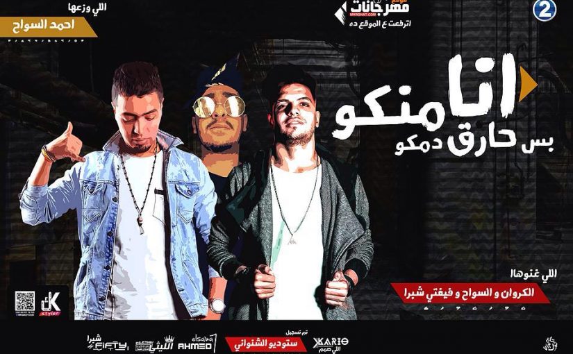انا منكو غنا اليثي الكروان و احمد السواح وفيفتي شبرا تم التسجيل في استديو ادهم الشنواني