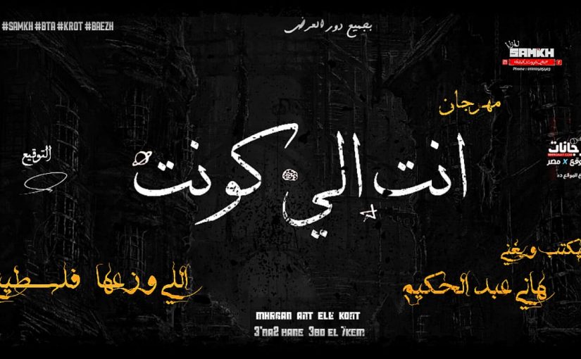 انت الي كونت غناء هاني عبد الحكيم توزيع فلسطني