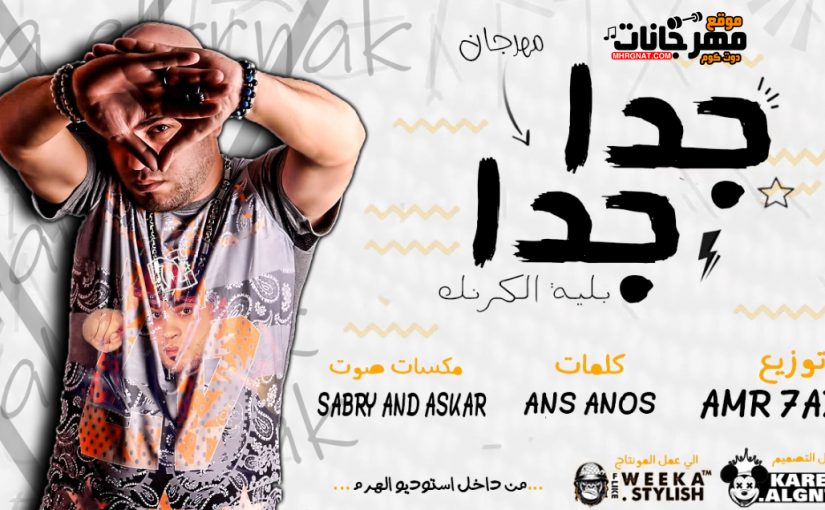 مهرجان جدا جدا بليه الكرنك كلمات انس انوس توزيع عمرو حاحا