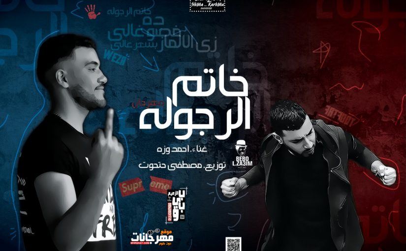 مهرجان خاتم الرجوله غناء احمد وزة توزيع مصطغفي حتحوت