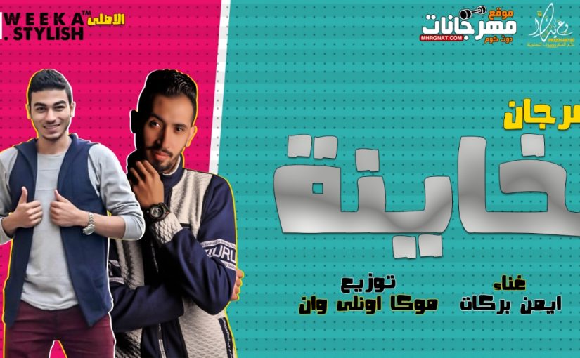 خاينه غناء ايمن بركات توزيع موكا اونلي وان 2019