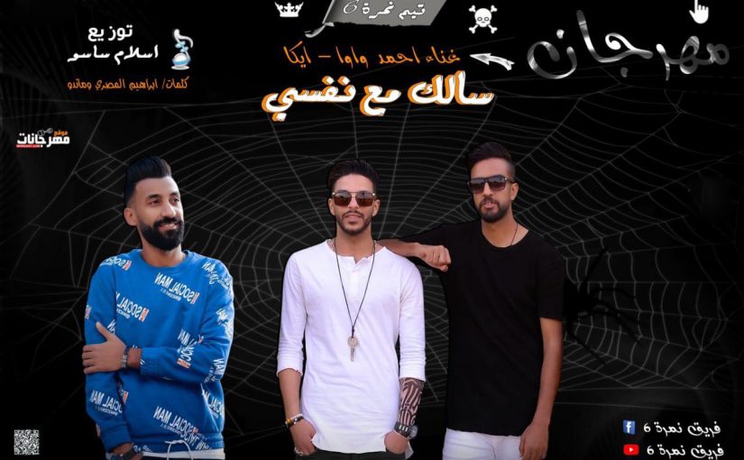 سالك مع نفسي النمرة 6 واوا و يكا توزيع اسلام ساسو