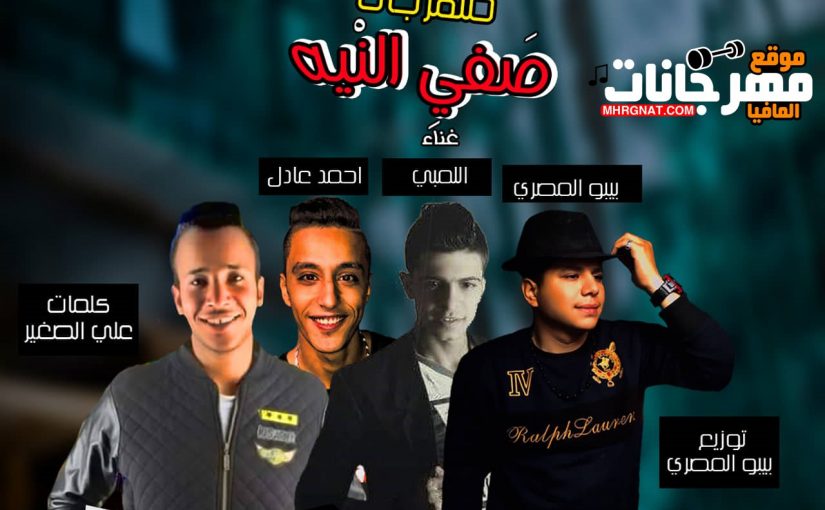 مهرجان صفي النيه غناء بييو المصري واللمبي واحمد عادل كلمات علي الصغير توزيع بيبو المصري 2019 1 صفي النيه غناء بييو المصري واللمبي واحمد عادل كلمات علي الصغير توزيع بيبو المصري