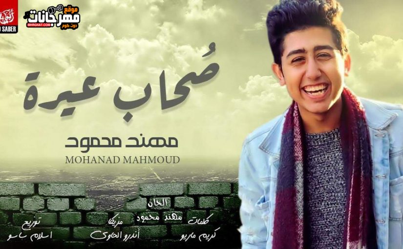 مهرجان يا أصحاب عيره - مهند محمود - اورج اندرو الحاوي - كلمات كريم ماريو - توزيع اسلام ساسو 2019 1 يا أصحاب عيره غناء مهند محمود اورج اندرو الحاوي كلمات كريم ماريو توزيع اسلام ساسو 2019