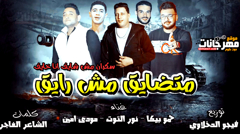 مهرجان متضايق مش رايق - سكران مش شايف انا خايف - حمو بيكا - مودى امين - التوت - توزيع فيجو الدخلاوى 1 1