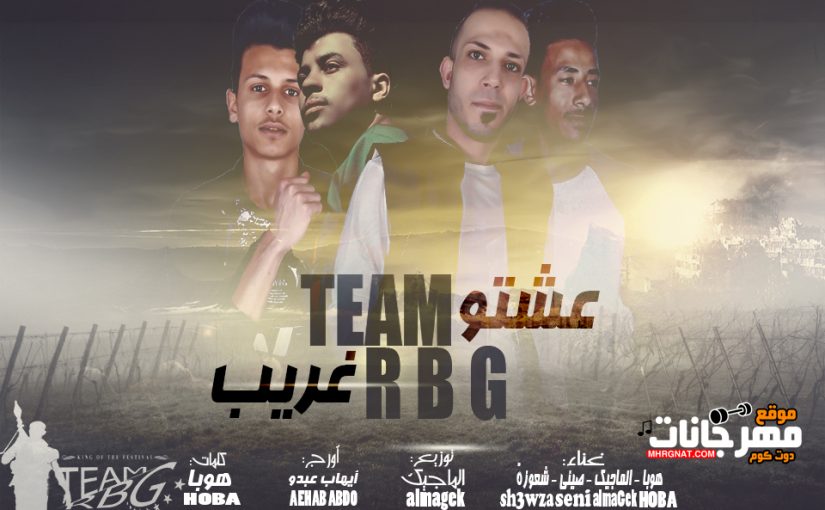 مهرجان عشتو غريب - هوبا - الماجيك - صيني - شعوزة - تيم ار بي جي - كلمات هوبا توزيع الماجيك 1 1 2
