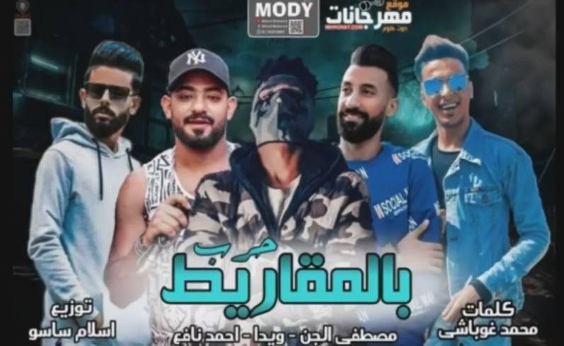 مهرجان حرب المقاريط - احمد نافع و مصطفي الجن و ويدا - كلمات غباشي - توزيع اسلام ساسو 1 111