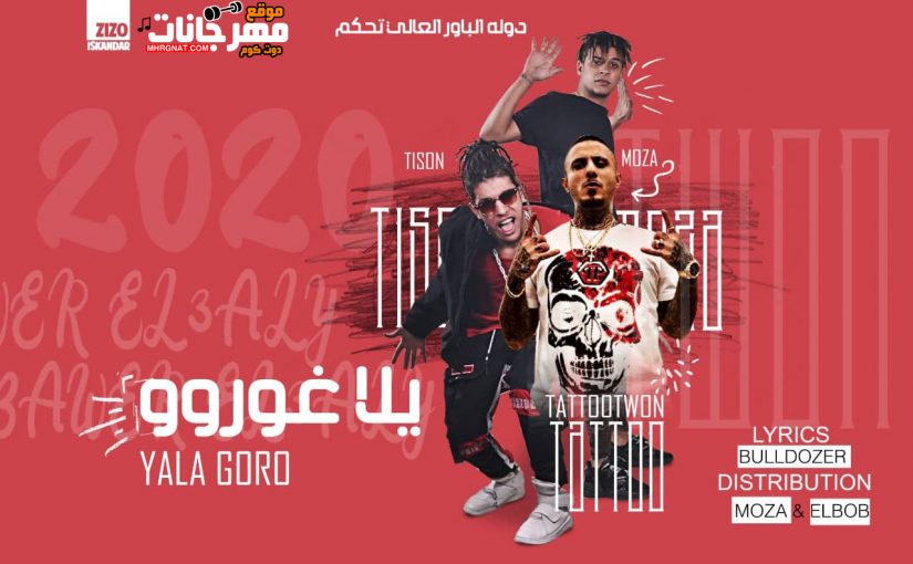 مهرجان يلا غورو - الباور العالي تايسون و موزه و طوان كلمات بلدوزر - توزيع موزه و البوب 1 60097067 372636820035364 3672940604293120000 n