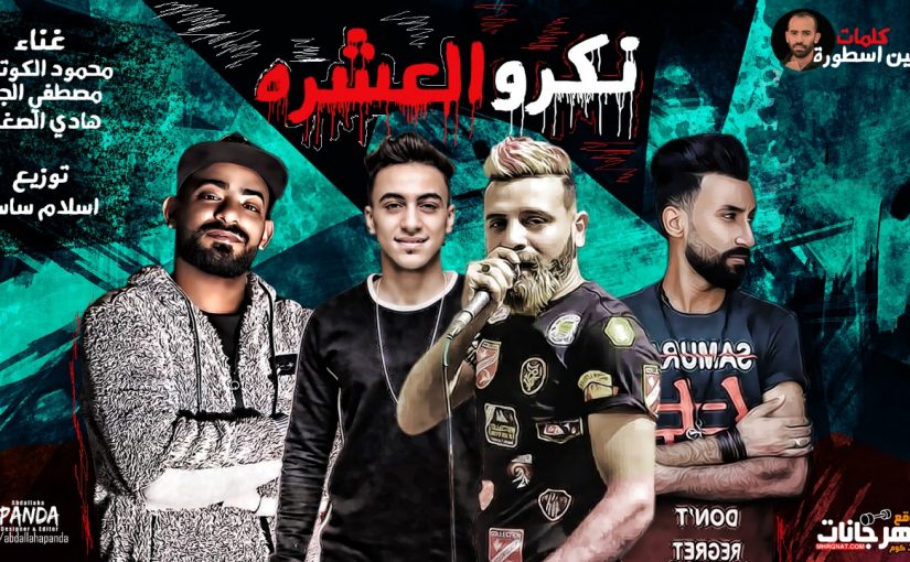 مهرجان نكرو العشره - محمود الكوتش - مصطفى الجن - هادى الصغير - كلمات حسين الاسطوره توزيع اسلام ساسو 1 IMG 20190428 WA0018