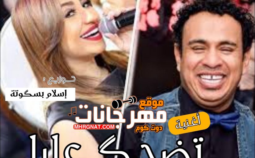 اغنية تضحك عليا 2019 - غناء محمود الليثي - غناء بوسي - توزيع جديد اسلام بسكوته - 2019