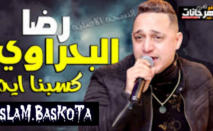 اغنية كسبنا اي 2019 - غناء رضا البحراوي - توزيع جديد اسلام بسكوته - Mp3.