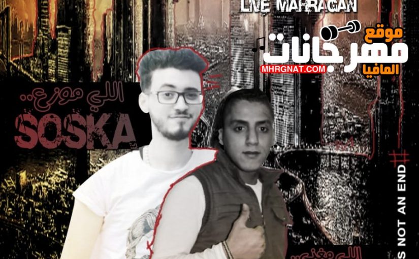 مهرجان المصحه 2019 | غناء باسم صحه توزيع نور سوسكا | اورج يوسف اوشا | كلمات باسم صحه 1 IMG 20190526 WA0007