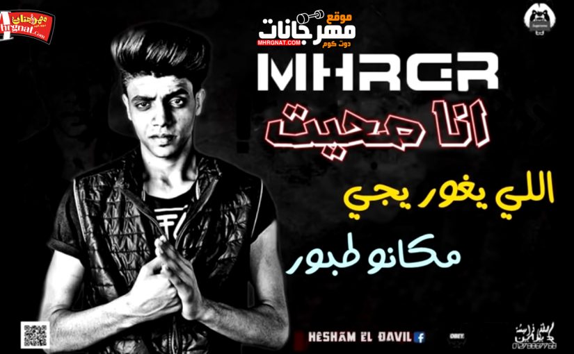 مهرجان انا صحيت - ( اللي يغور يجي مكانو طبور ) - غناء هشام الديفيل - توزيع هشام الديفيل 2019